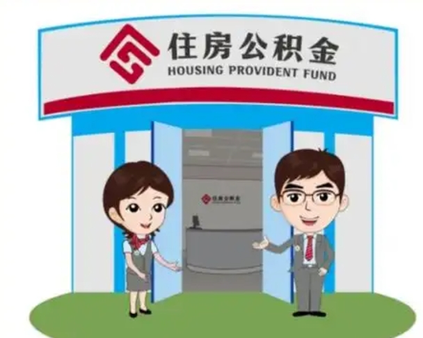 射洪一辈子不买房公积金怎么办（射洪公积金取好还是不取好）
